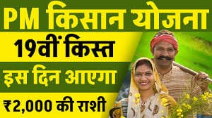 प्रधानमंत्री नरेंद्र मोदी आज जारी करेंगे पीएम किसान सम्मान निधि की 19वीं किस्त, नीतीश कुमार भी होंगे साथ